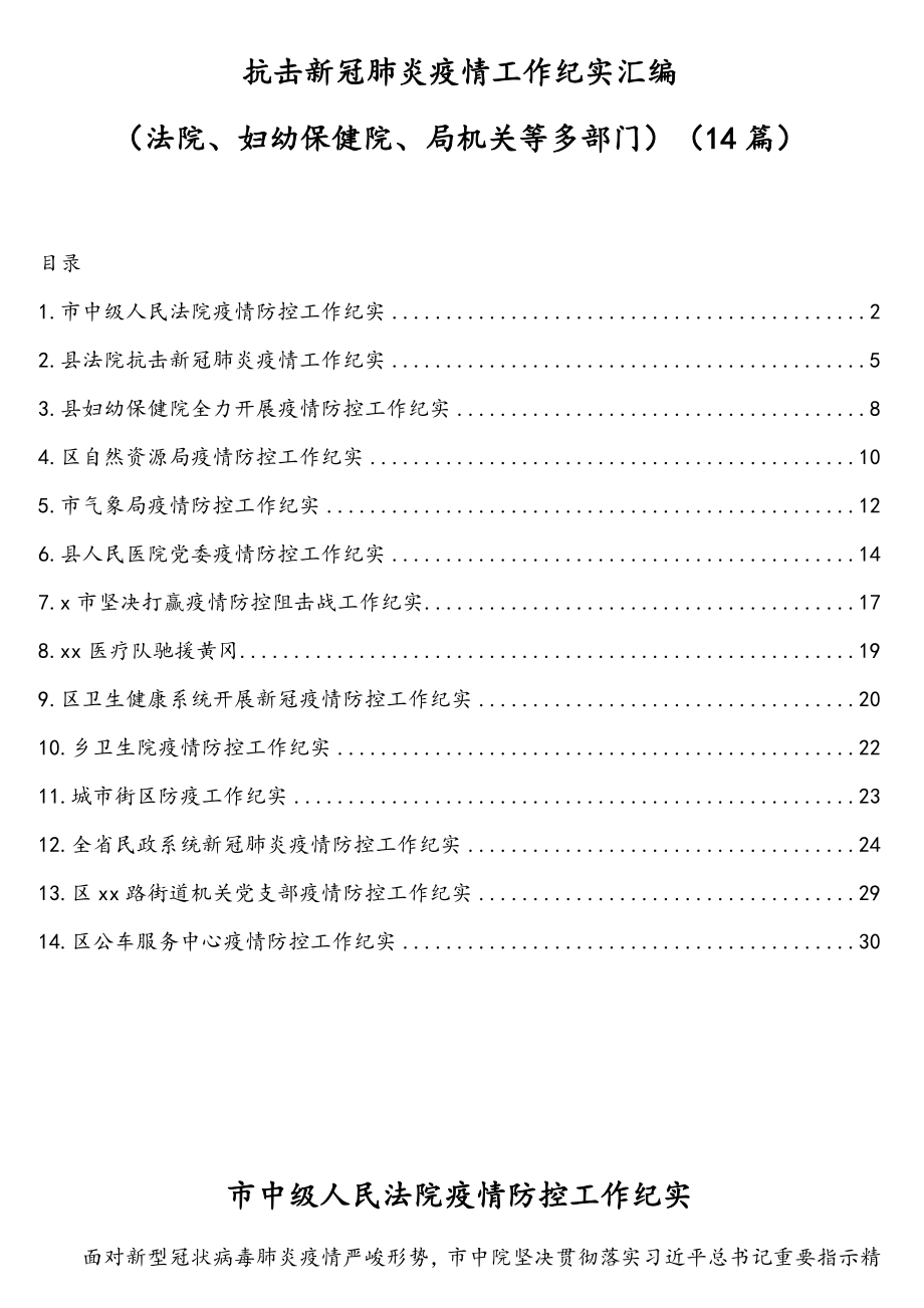 抗击新冠肺炎疫情工作纪实汇编（法院、妇幼保健院、局机关等多部门）（14篇）.doc_第1页