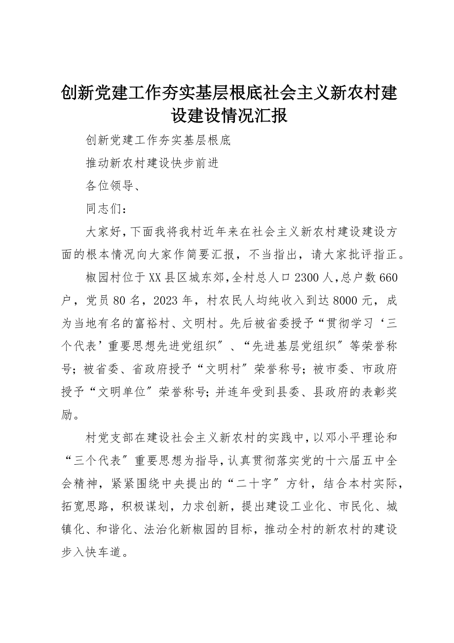 2023年创新党建工作夯实基层基础社会主义新农村建设建设情况汇报.docx_第1页