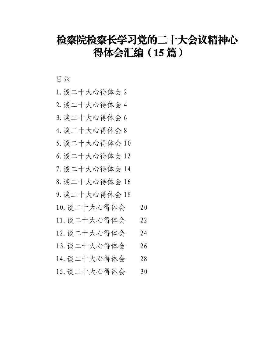 （15篇）检察院检察长学习党的二十大会议精神心得体会汇编.docx_第1页