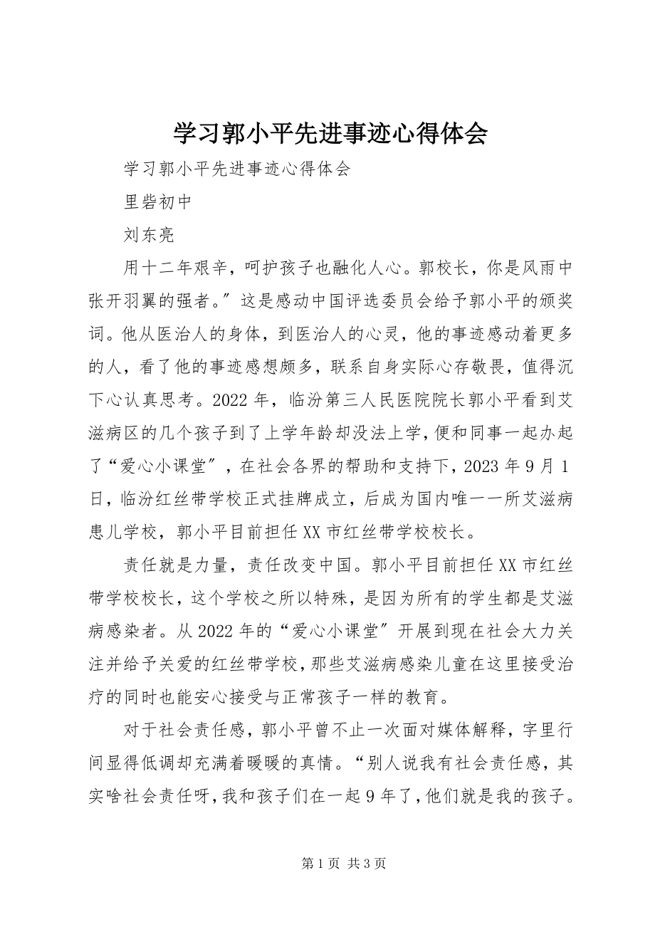 2023年学习郭小平先进事迹心得体会.docx_第1页