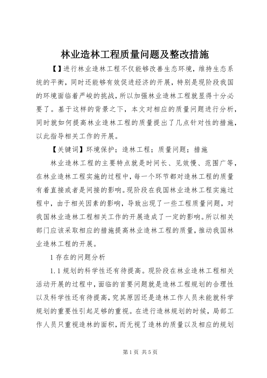 2023年林业造林工程质量问题及整改措施.docx_第1页