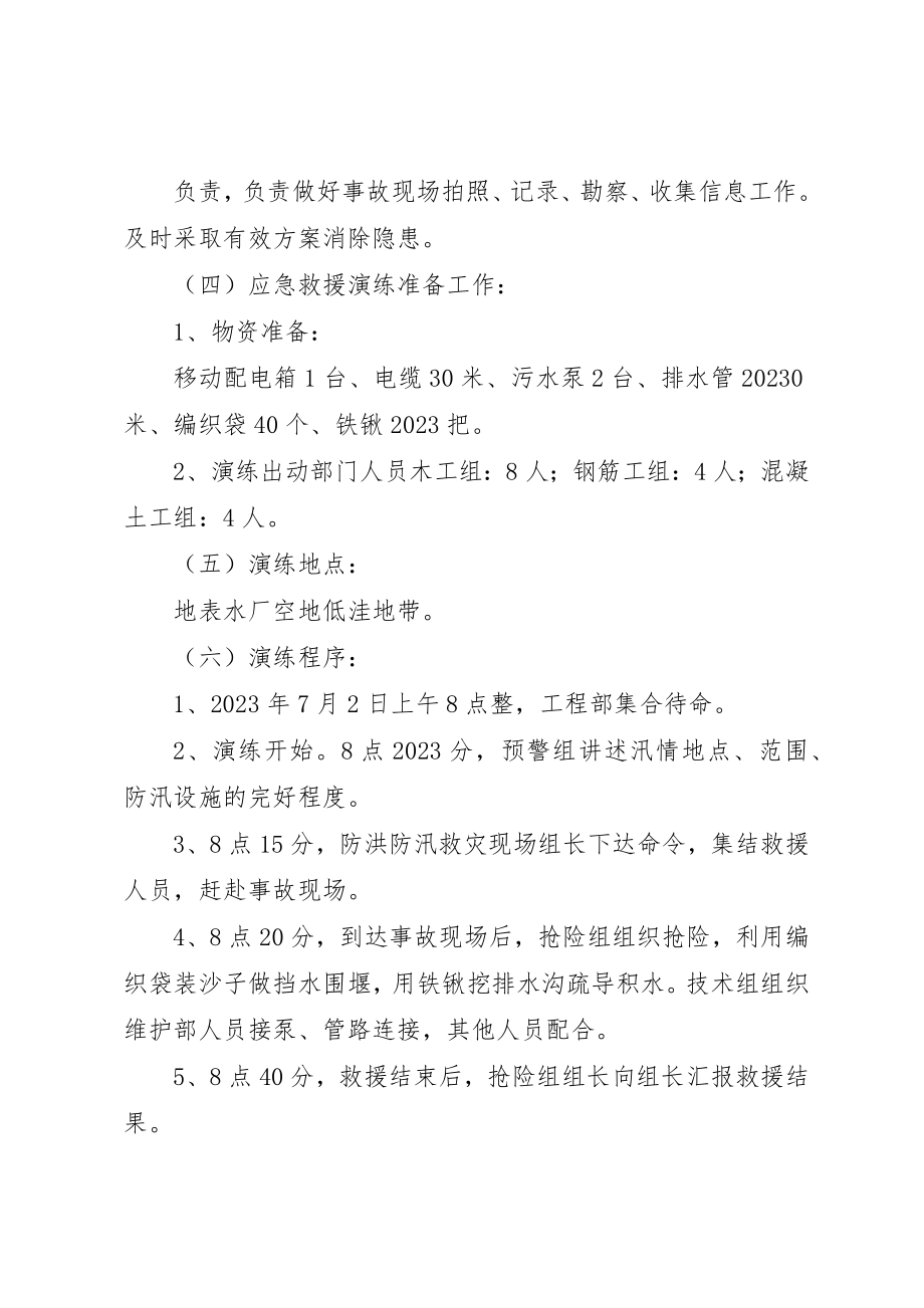 2023年地表水厂防洪防汛应急预案演练活动方案.docx_第3页