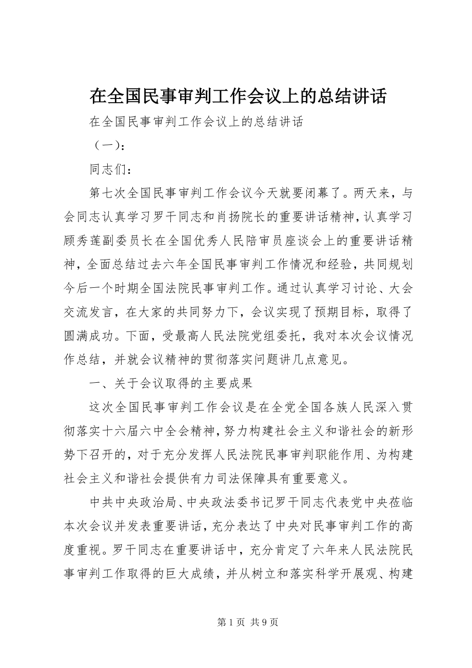 2023年在全国民事审判工作会议上的总结致辞.docx_第1页