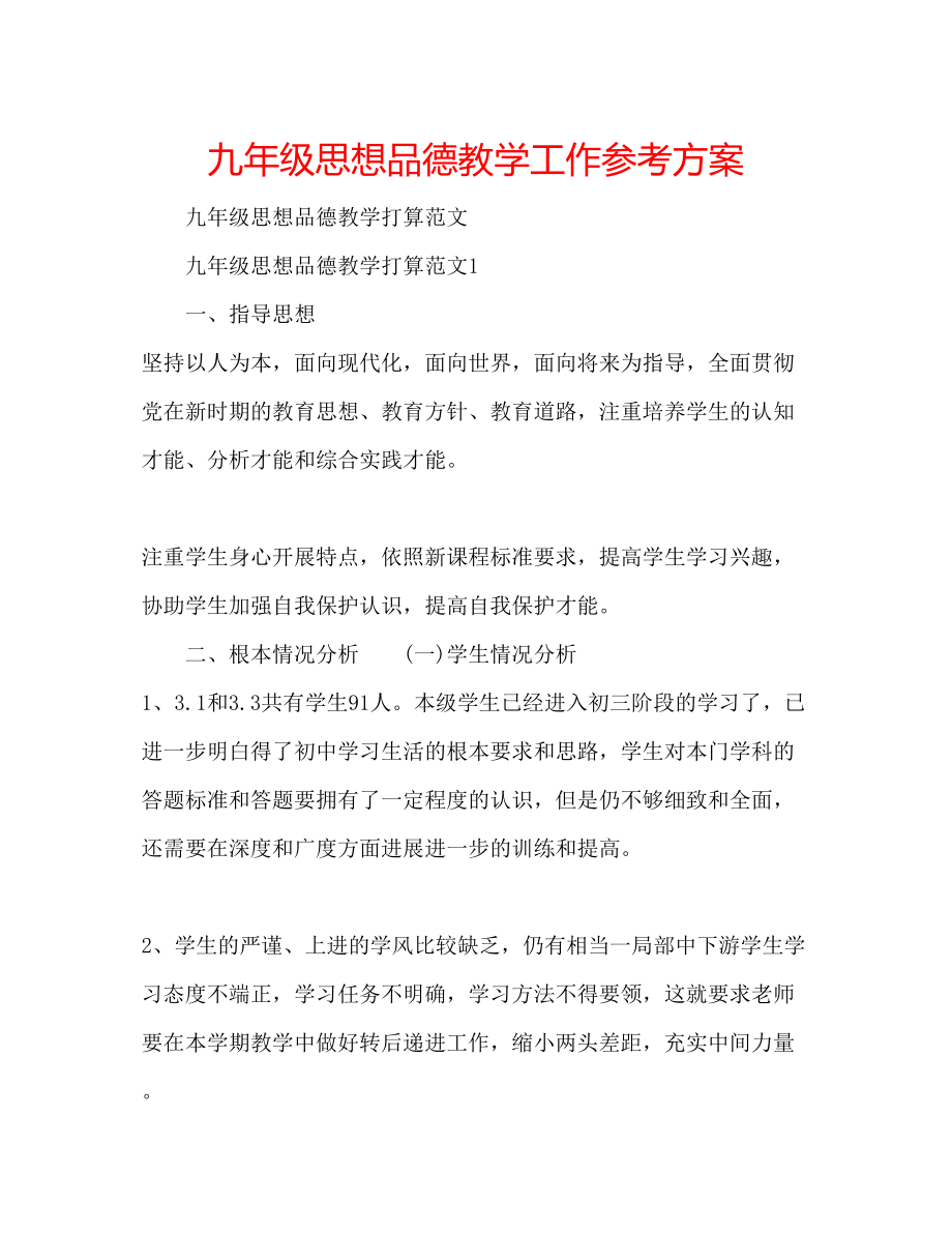 2023年九级思想品德教学工作计划.docx_第1页