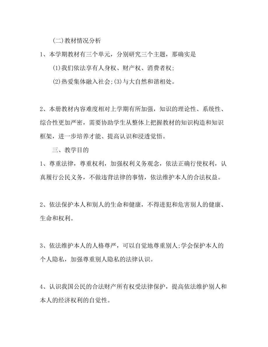 2023年九级思想品德教学工作计划.docx_第2页