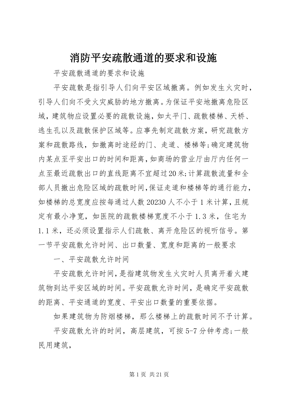 2023年消防安全疏散通道的要求和设施.docx_第1页