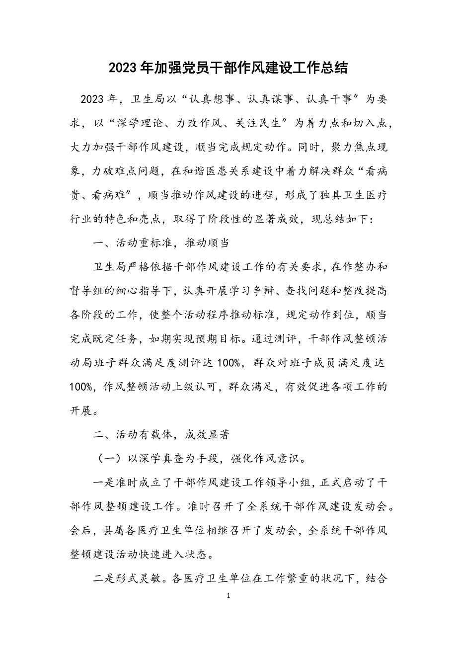 2023年加强党员干部作风建设工作总结.docx_第1页