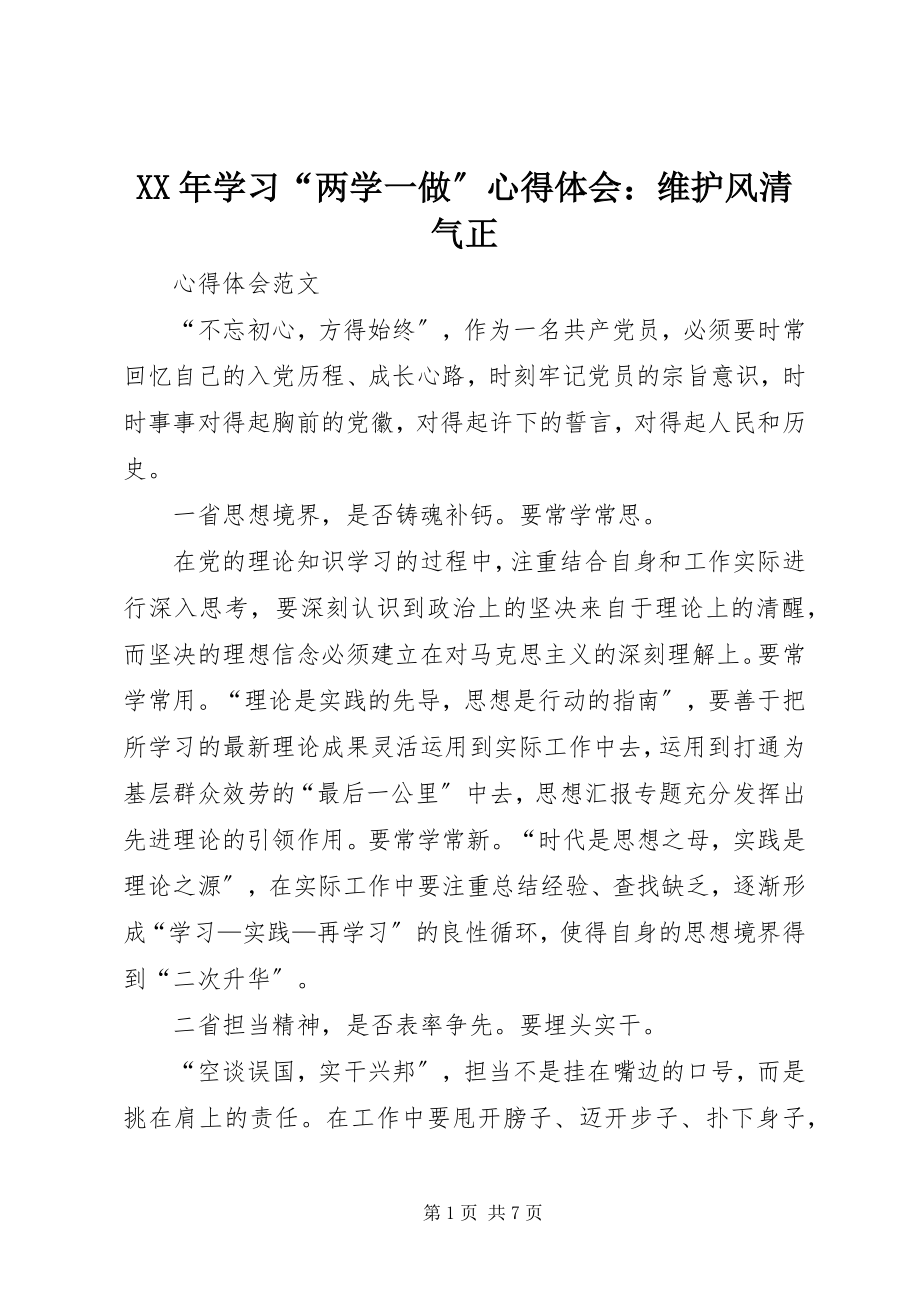 2023年学习“两学一做”心得体会维护风清气正.docx_第1页