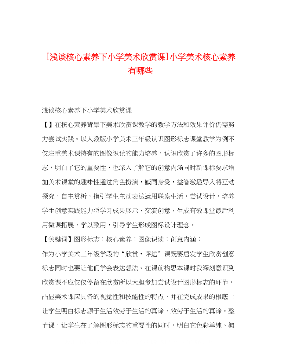 2023年浅谈核心素养下小学美术欣赏课小学美术核心素养有哪些.docx_第1页