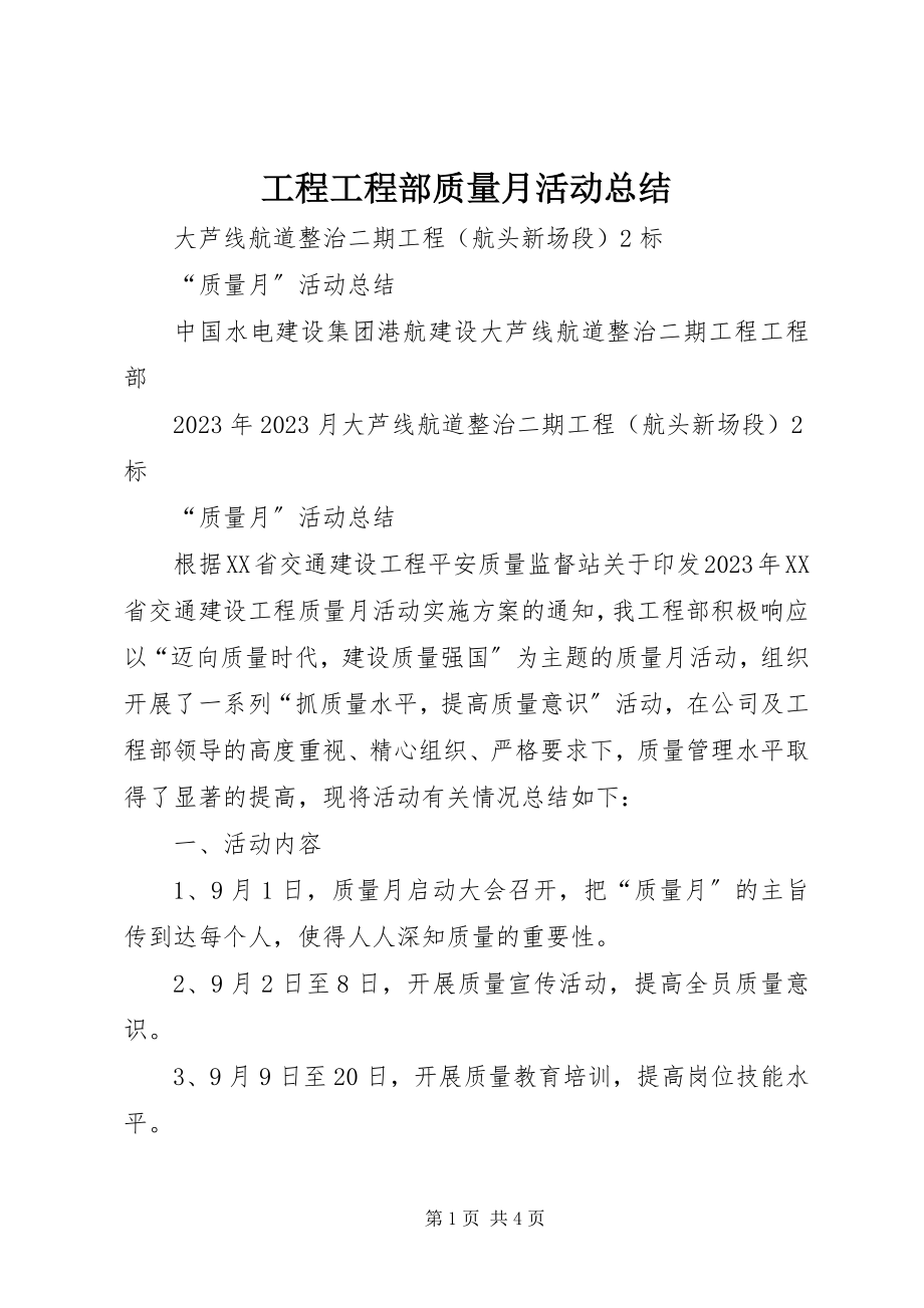 2023年工程项目部质量月活动总结.docx_第1页