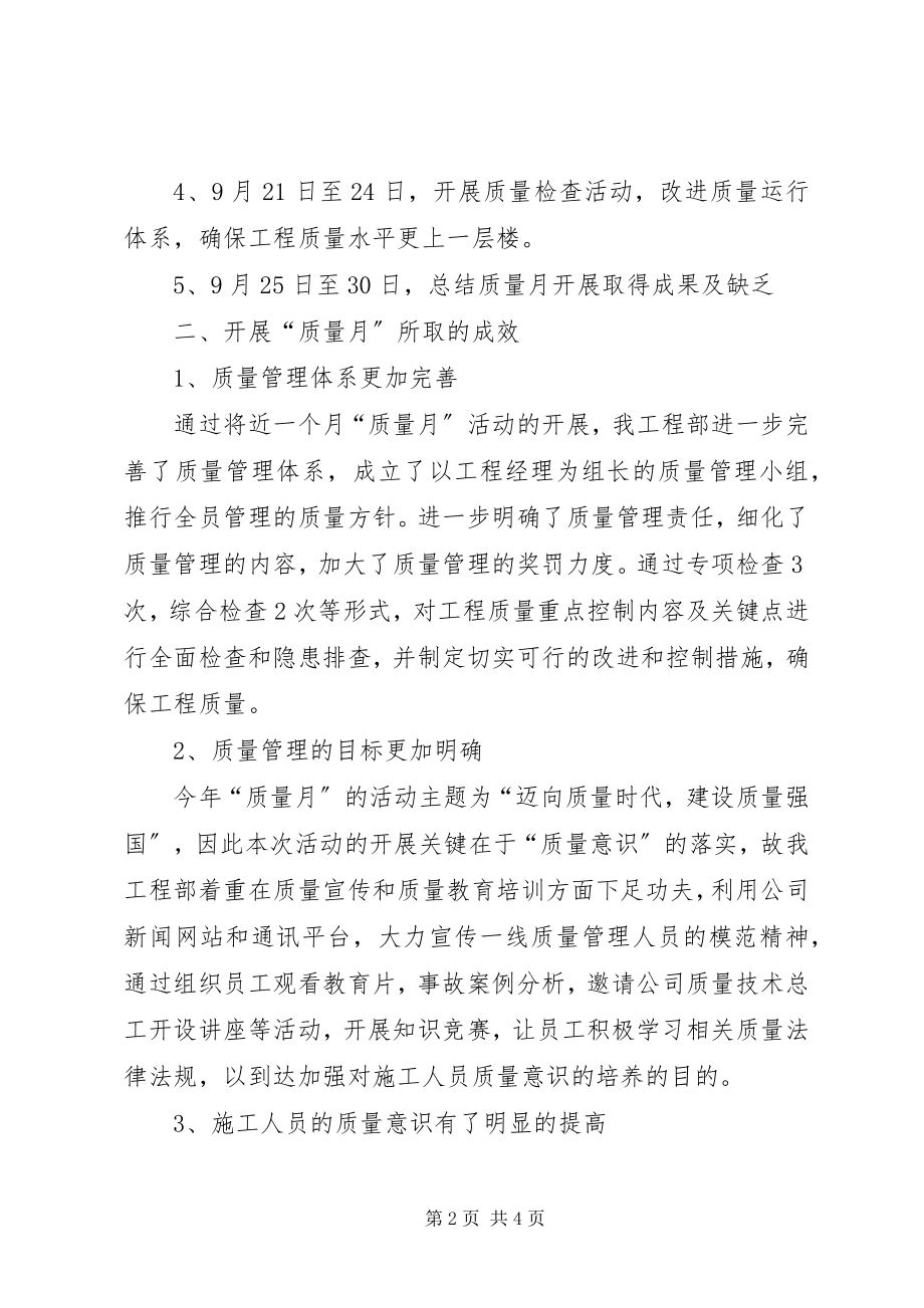 2023年工程项目部质量月活动总结.docx_第2页