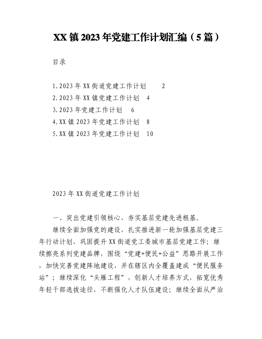 （5篇）XX镇2023年党建工作计划汇编.docx_第1页