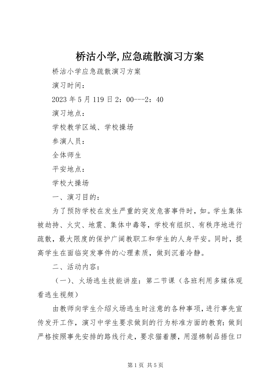 2023年桥沽小学应急疏散演习方案.docx_第1页