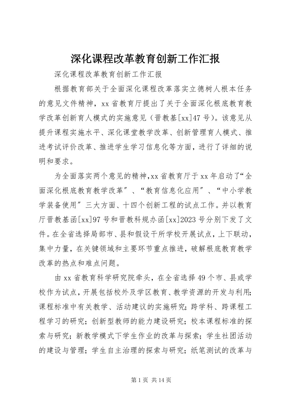 2023年深化课程改革教育创新工作汇报.docx_第1页