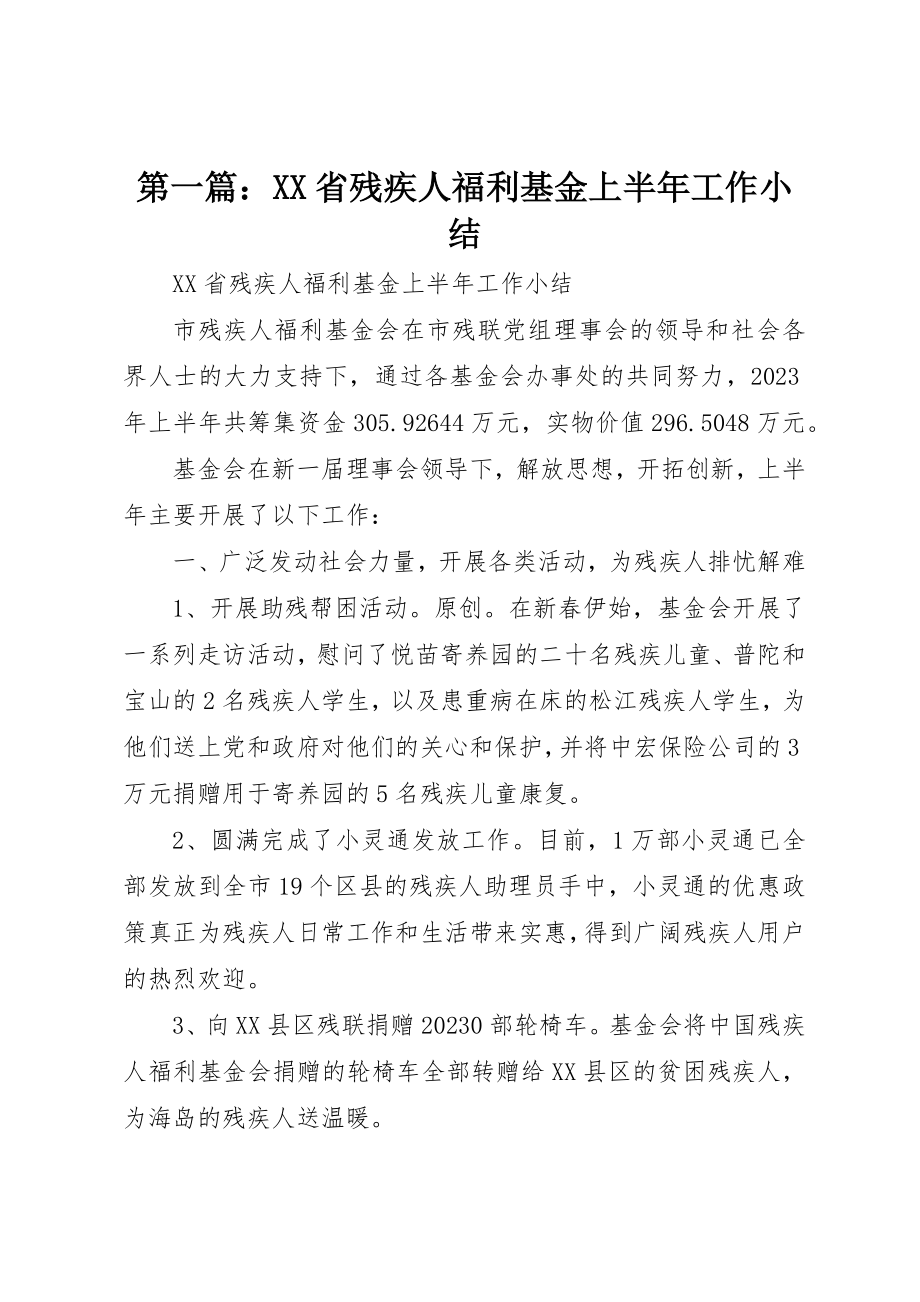 2023年xxXX省残疾人福利基金上半年工作小结新编.docx_第1页