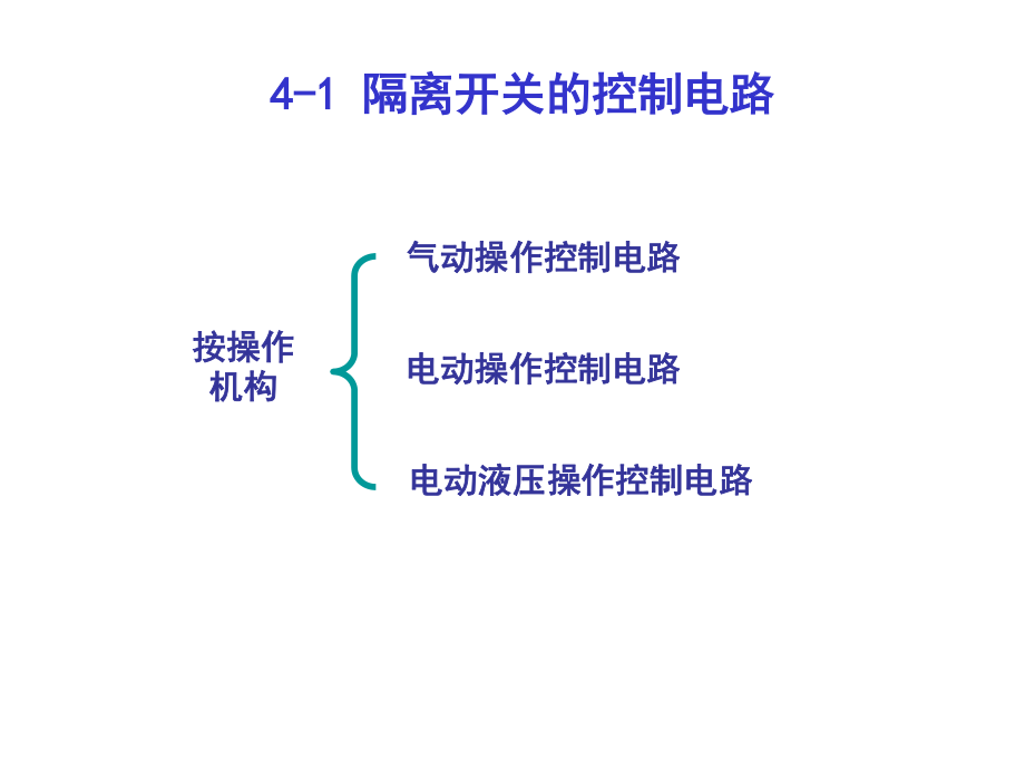 隔离开关的控制和闭锁电路.PPT_第3页