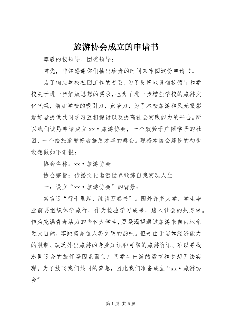 2023年旅游协会成立的申请书.docx_第1页