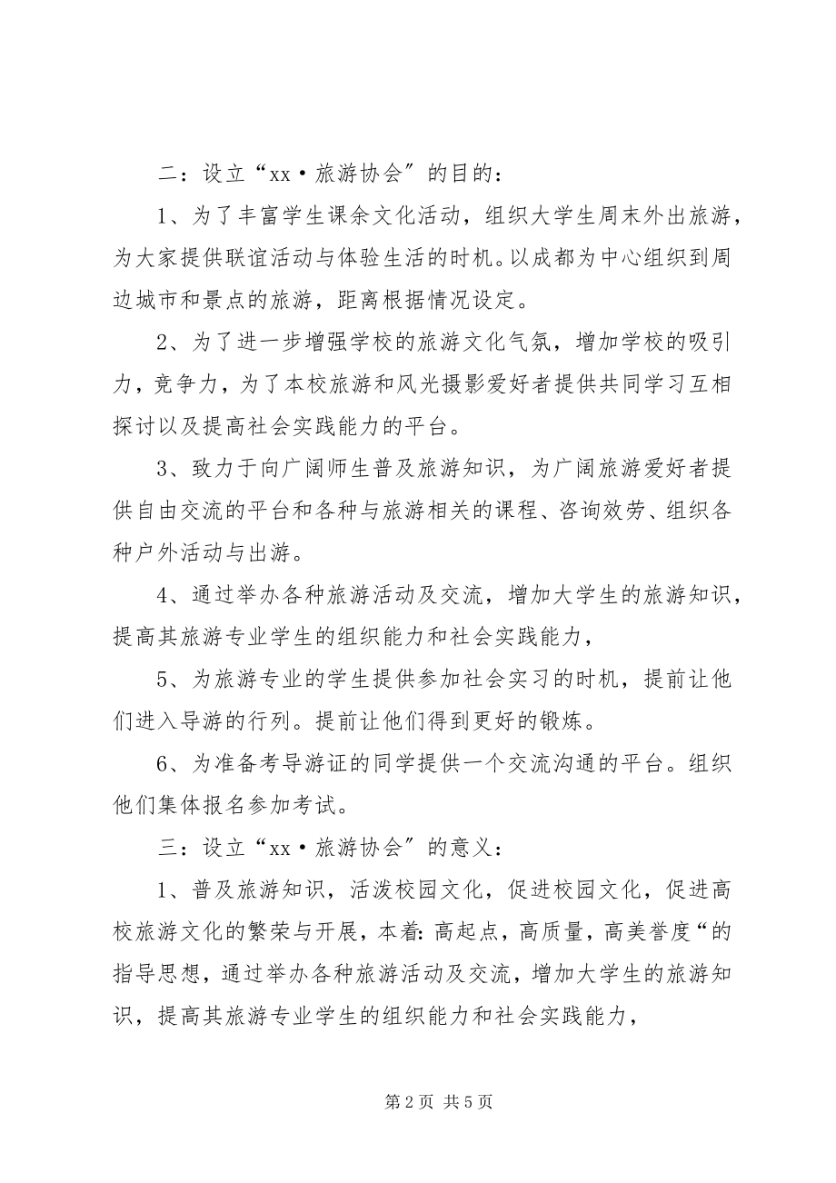 2023年旅游协会成立的申请书.docx_第2页