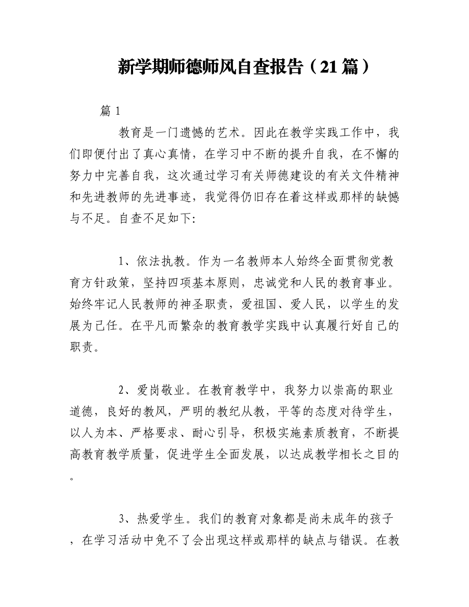 （21篇）新学期师德师风自查报告.docx_第1页