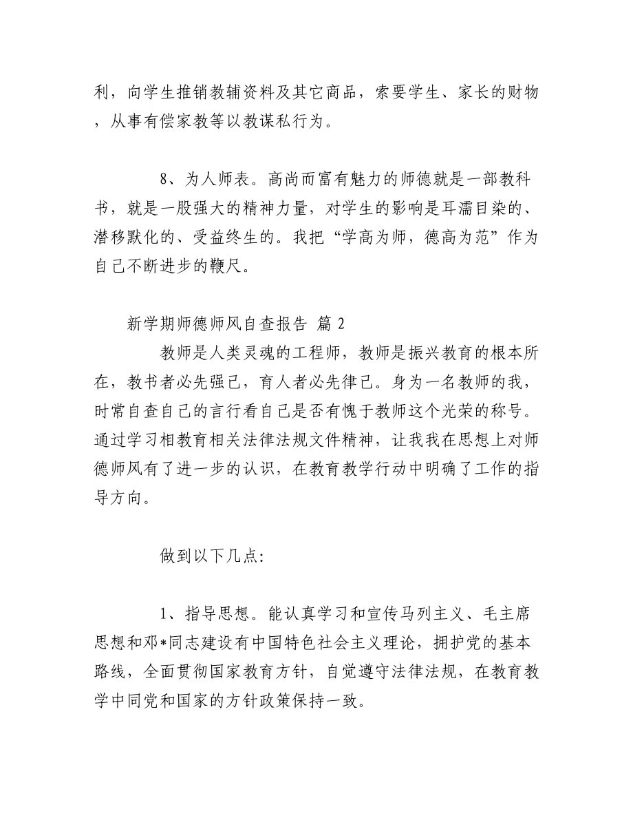 （21篇）新学期师德师风自查报告.docx_第3页