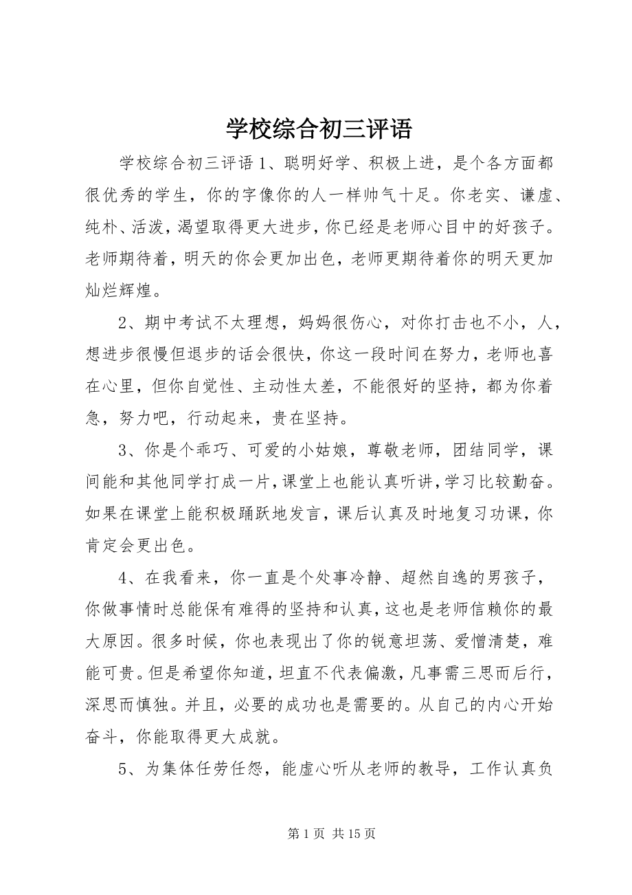 2023年学校综合初三评语.docx_第1页