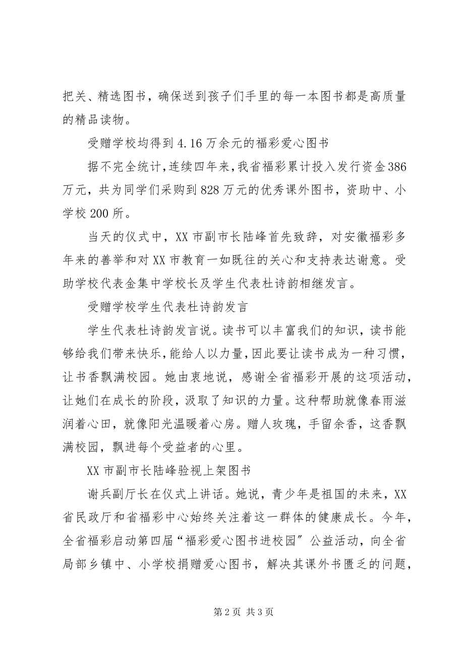 2023年安徽福彩“爱心图书进校园”活动再启程新编.docx_第2页