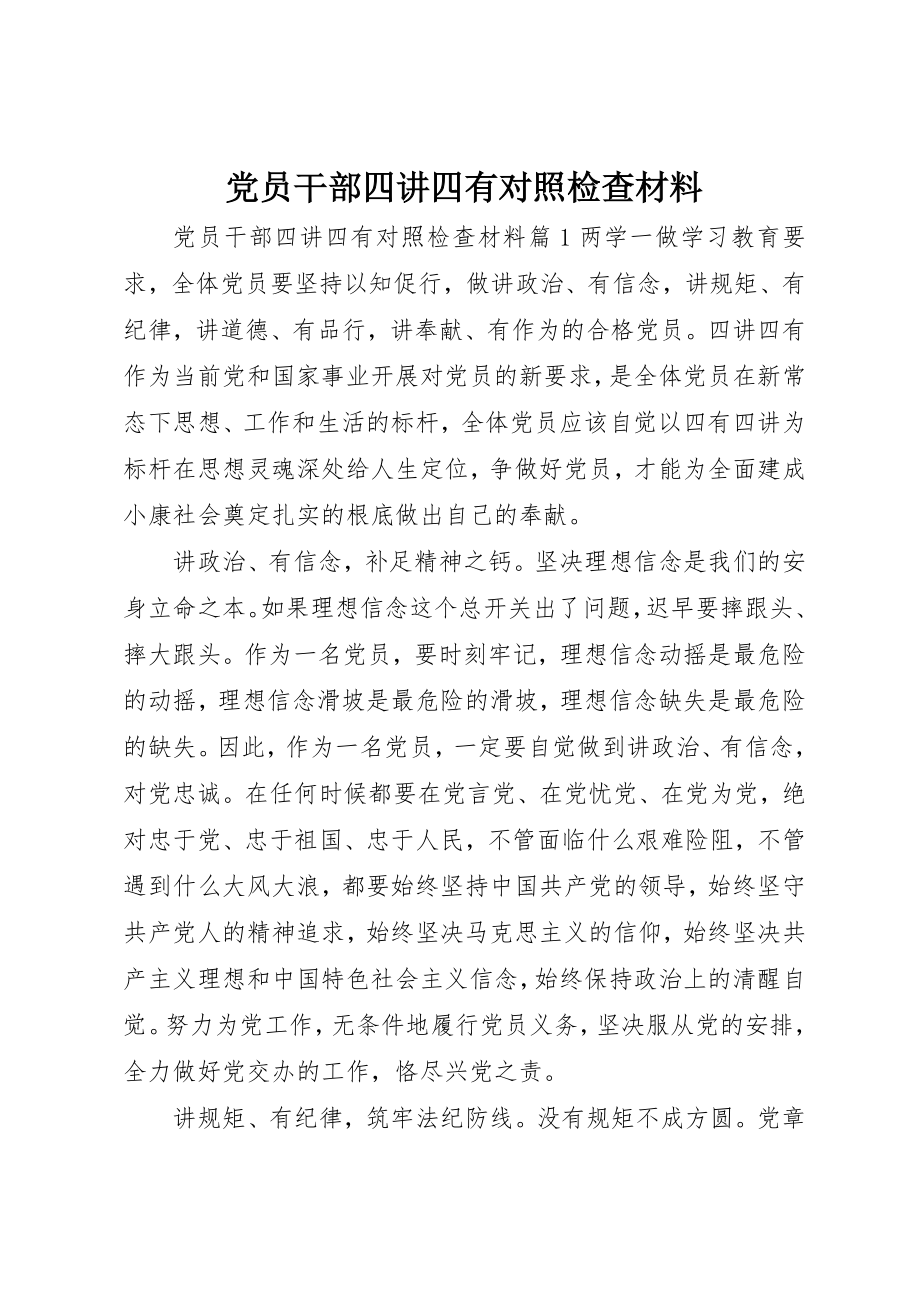 2023年党员干部四讲四有对照检查材料.docx_第1页