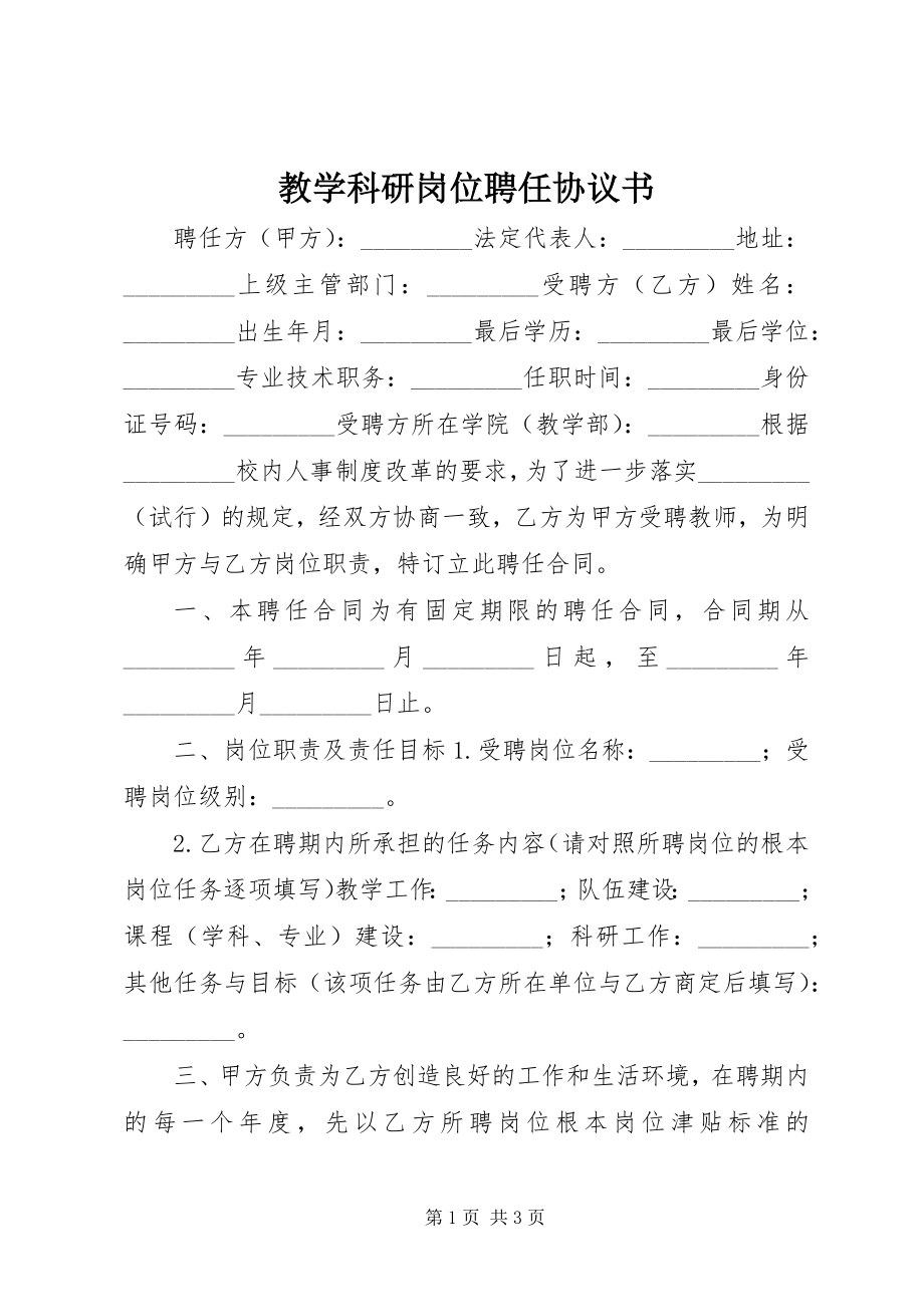 2023年教学科研岗位聘任协议书.docx_第1页