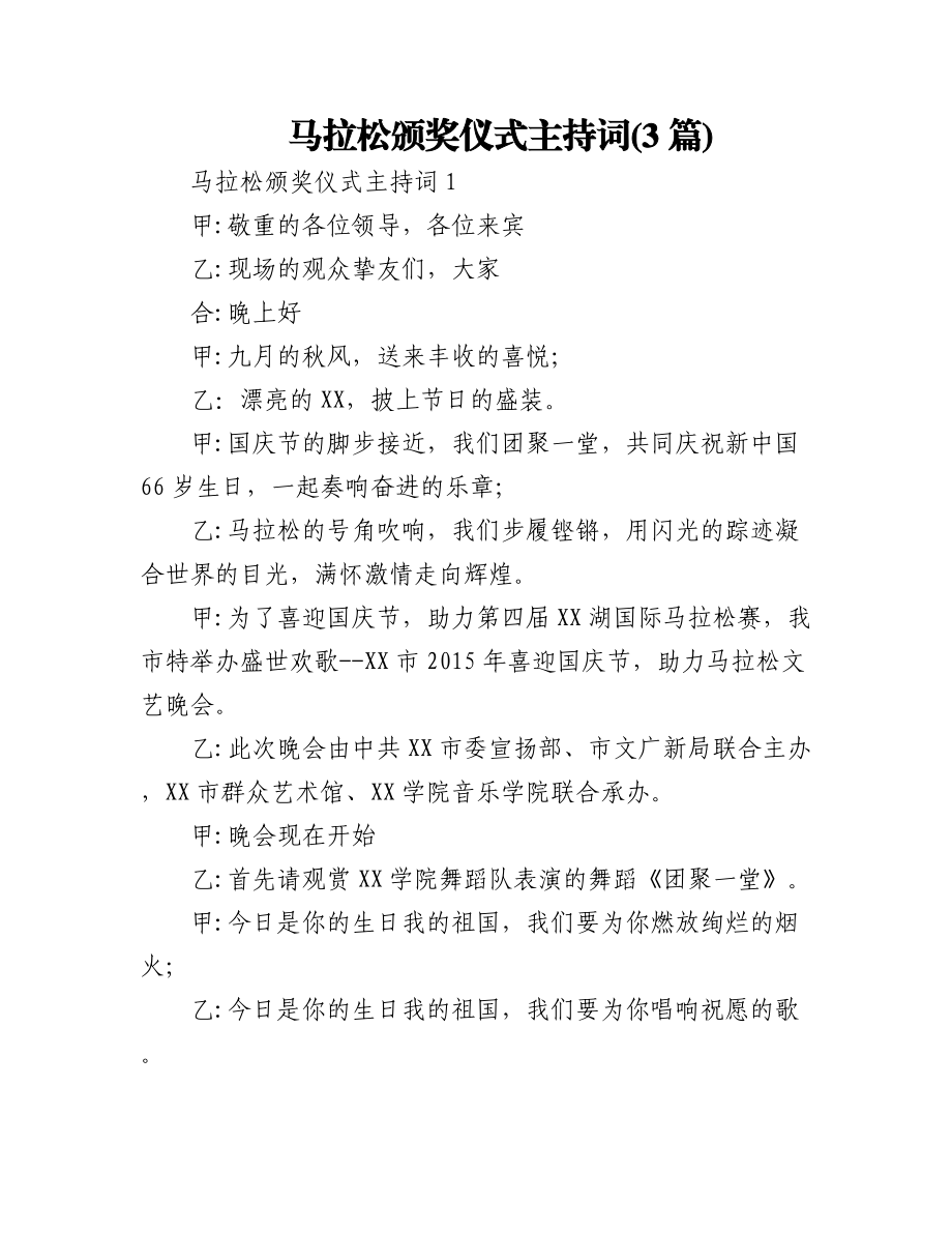 (3篇)马拉松颁奖仪式主持词.docx_第1页