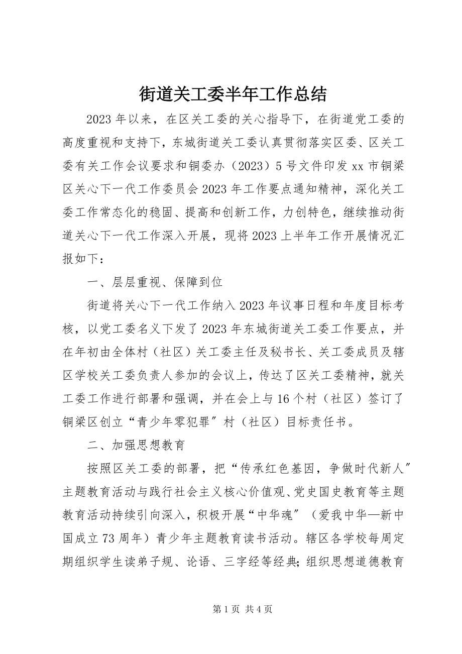 2023年街道关工委半工作总结.docx_第1页