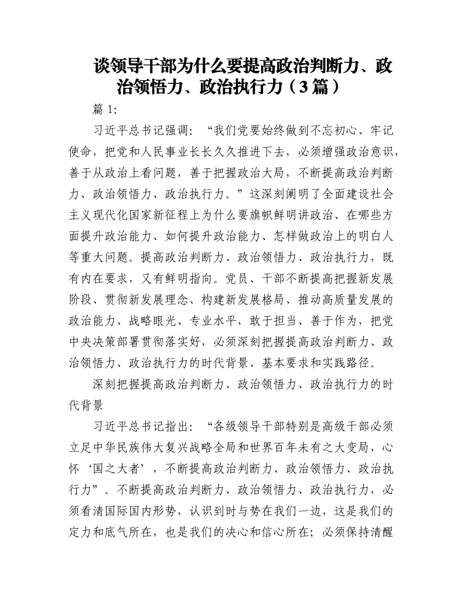 2023年(3篇)谈领导干部为什么要提高政治判断力、政治领悟力、政治执行力.docx_第1页