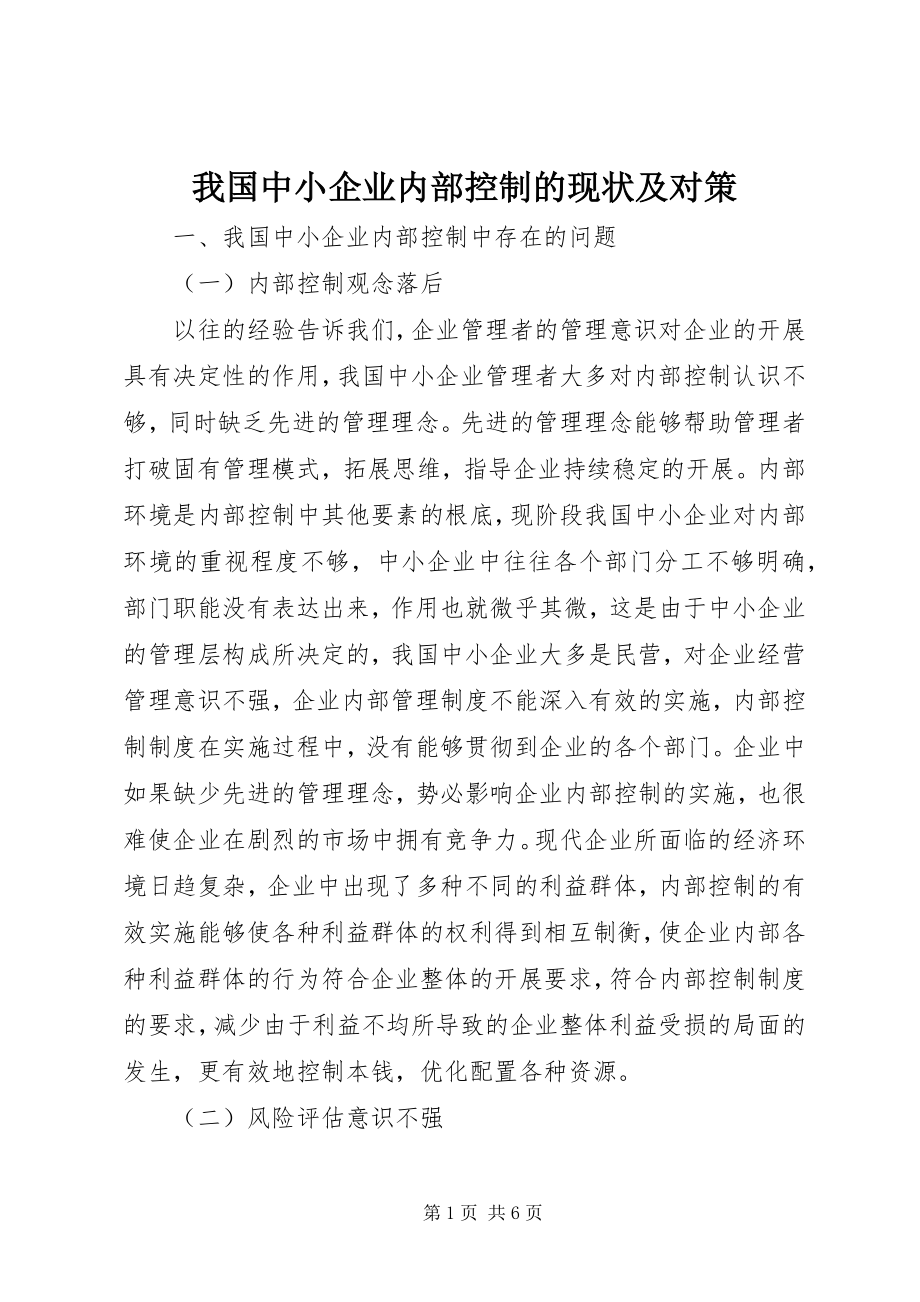 2023年我国中小企业内部控制的现状及对策.docx_第1页