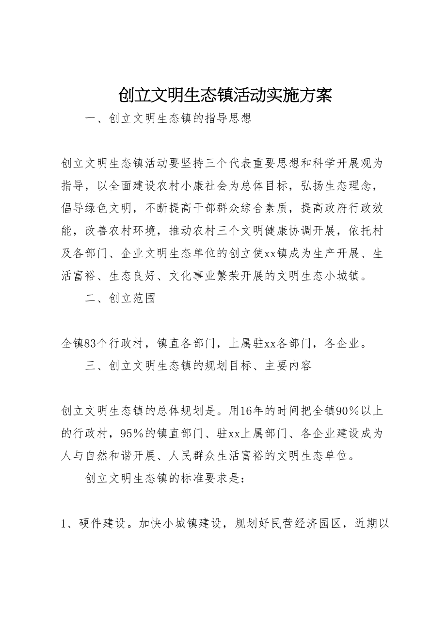 2023年创建文明生态镇活动实施方案.doc_第1页