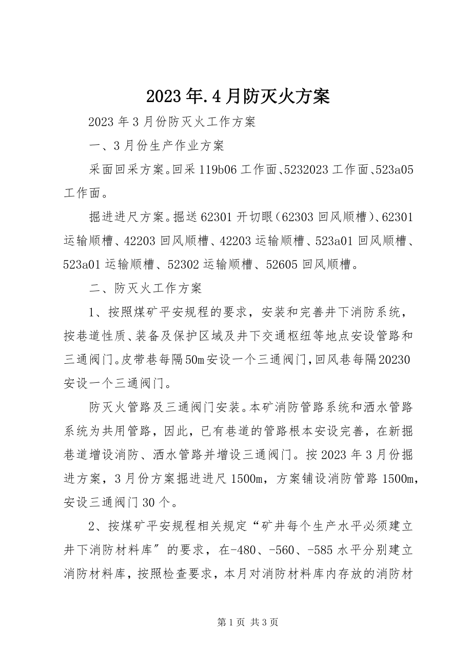 2023年4月防灭火计划.docx_第1页