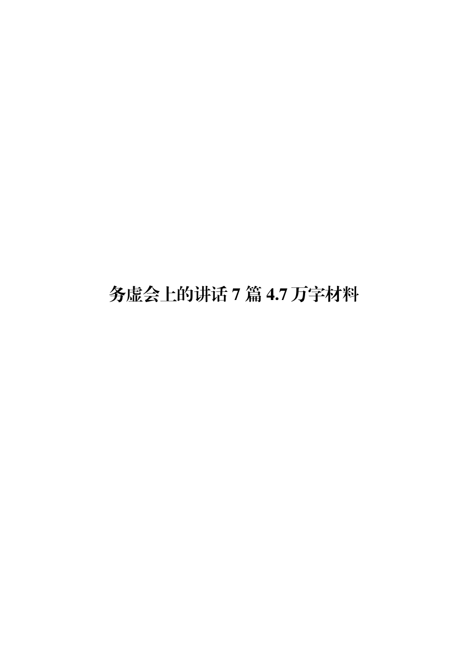 务虚会讲话材料范文赏析6篇（仅限学习请勿抄袭）.docx_第1页