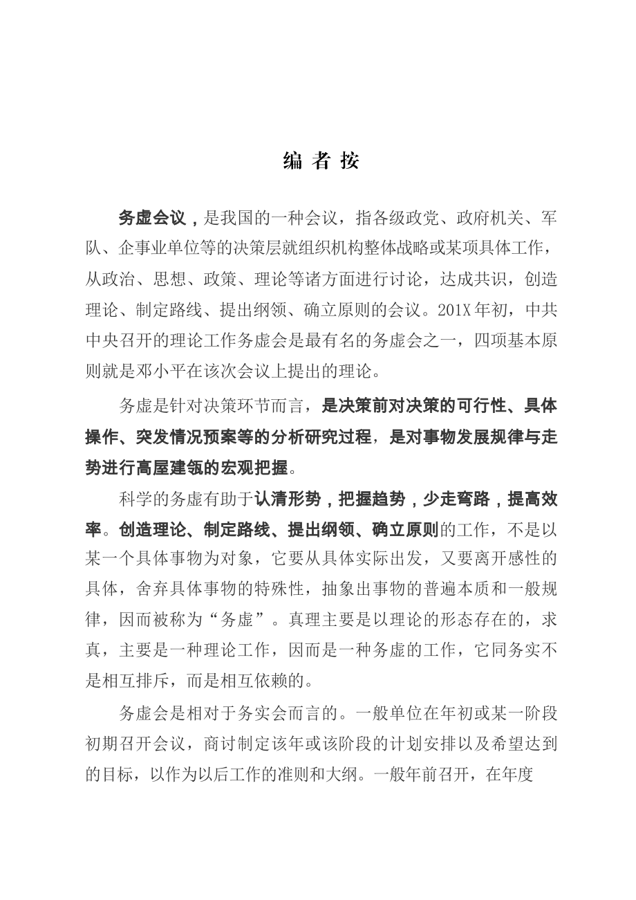 务虚会讲话材料范文赏析6篇（仅限学习请勿抄袭）.docx_第2页