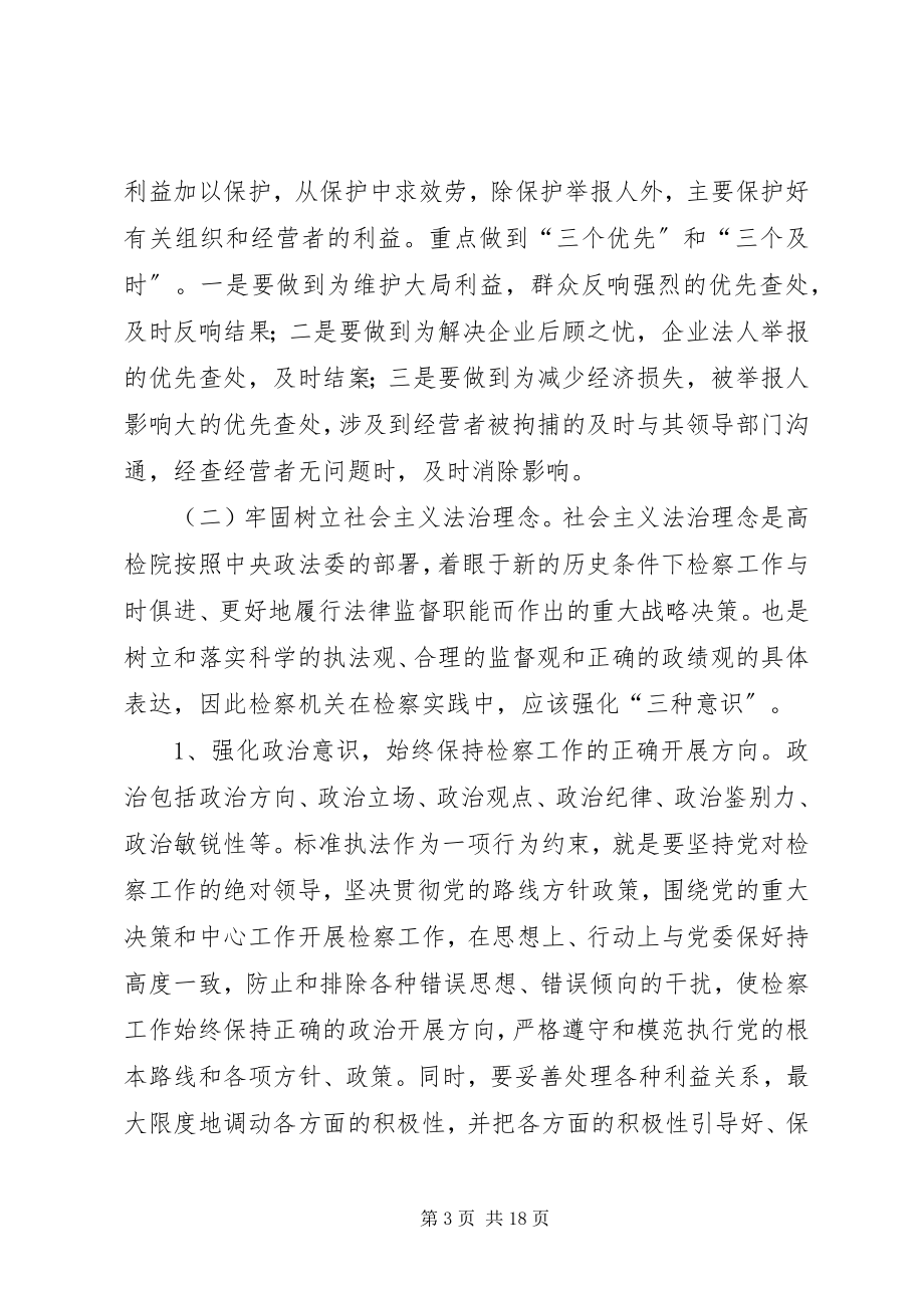 2023年检察院学习科学发展观心得体会.docx_第3页