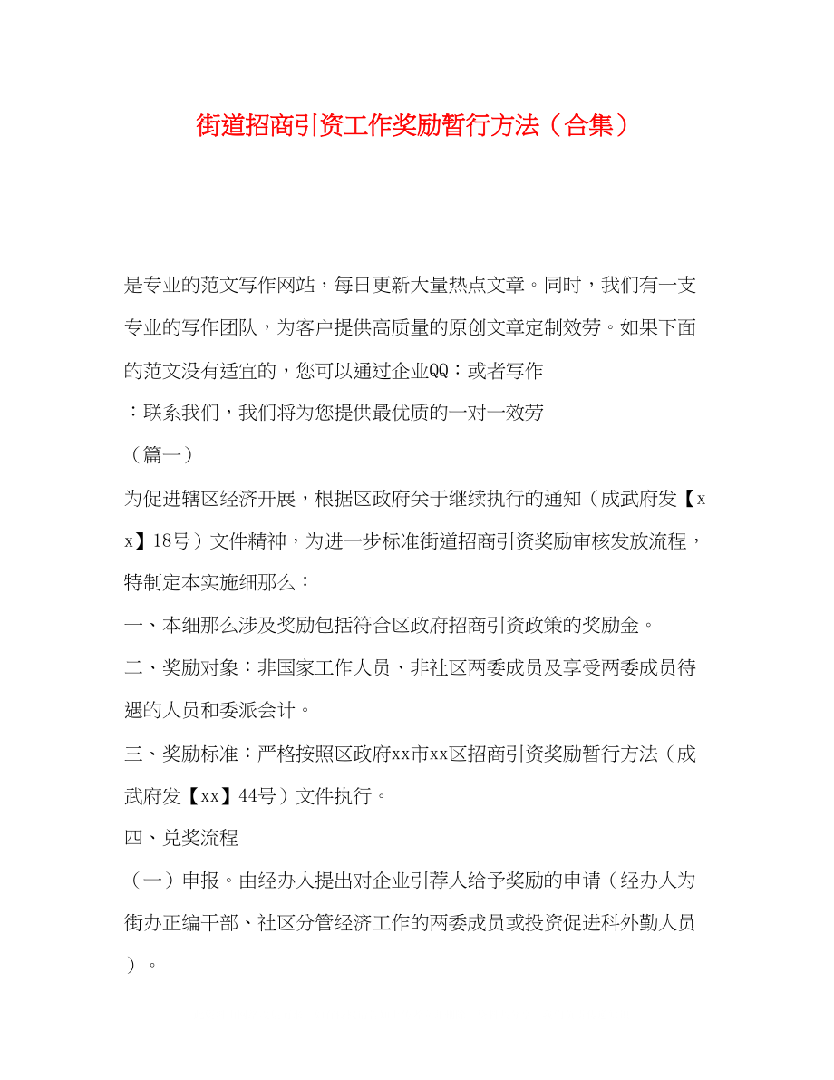 2023年街道招商引资工作奖励暂行办法合集.docx_第1页