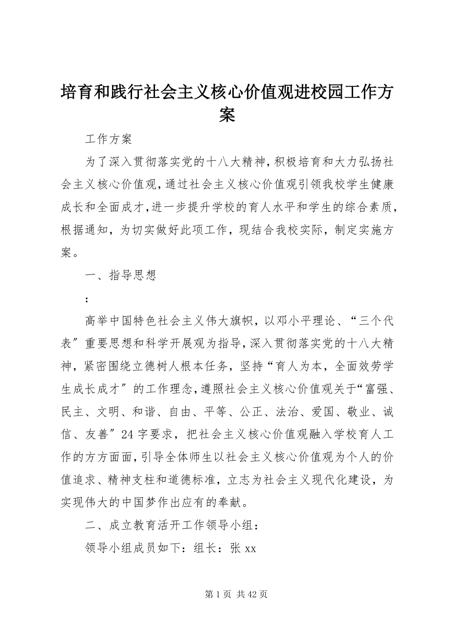 2023年培育和践行社会主义核心价值观进校园工作计划.docx_第1页