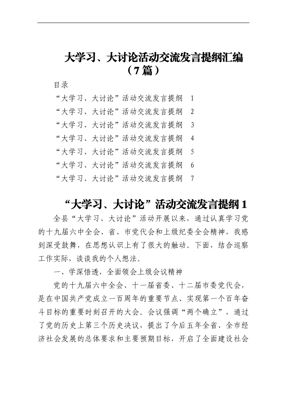 大学习、大讨论活动交流发言提纲汇编（7篇）.docx_第1页