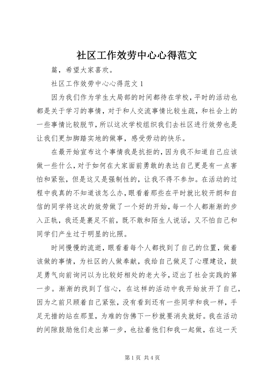 2023年社区工作服务中心心得.docx_第1页