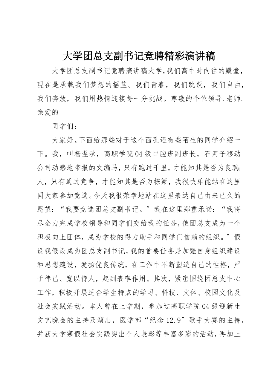 2023年大学团总支副书记竞聘精彩演讲稿.docx_第1页