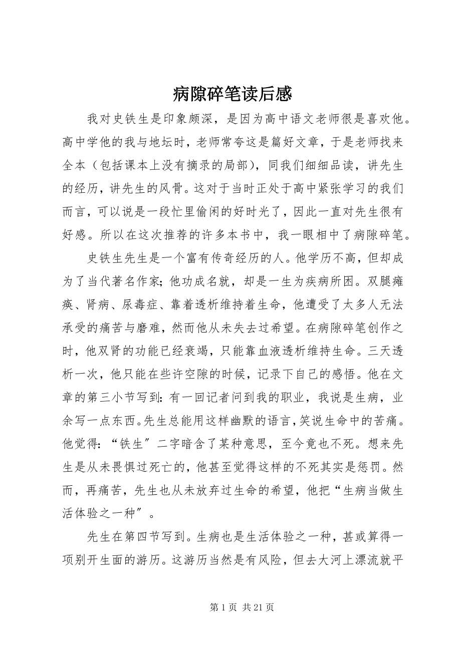 2023年病隙碎笔读后感.docx_第1页