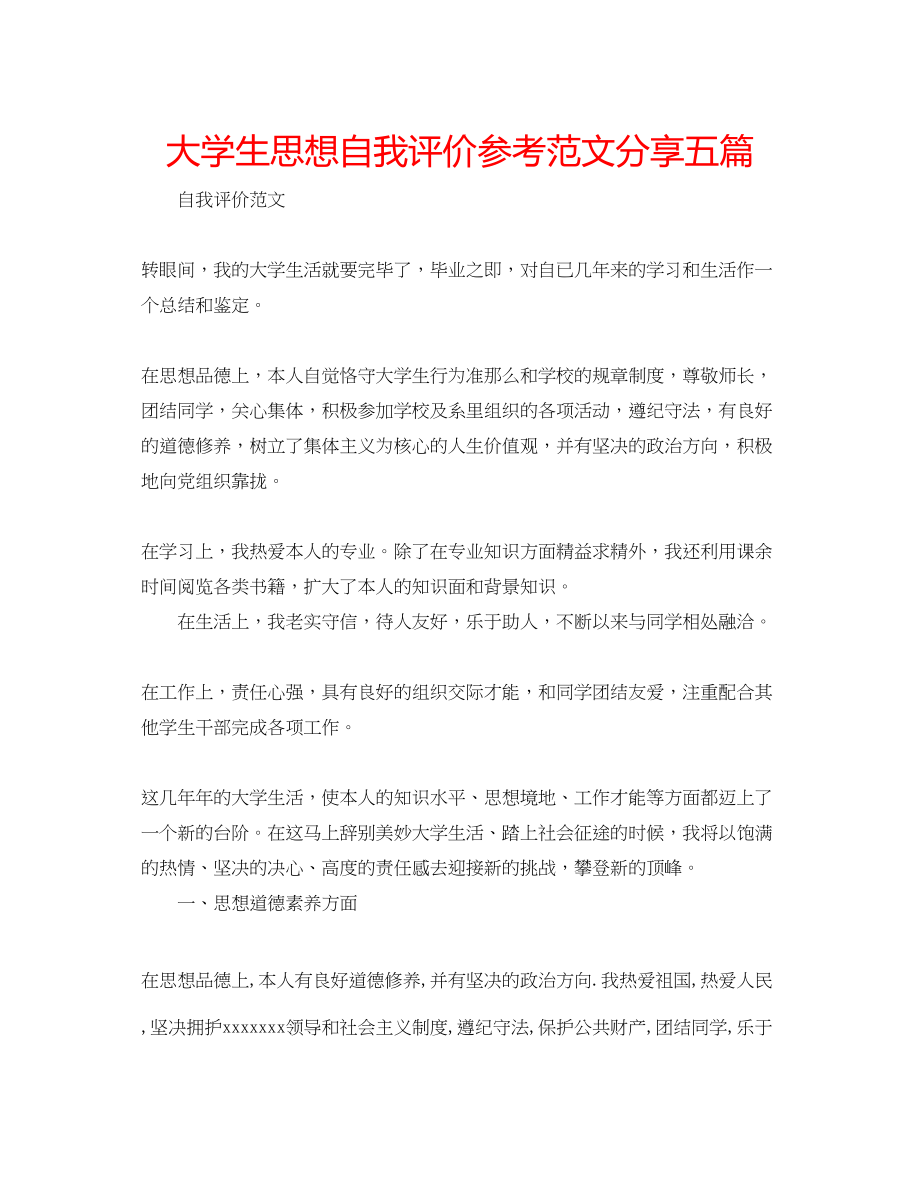 2023年大学生思想自我评价范文分享五篇.docx_第1页