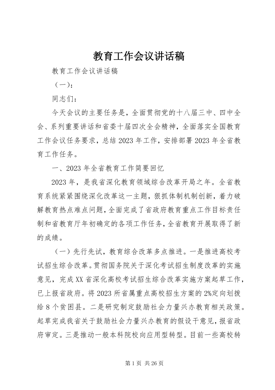 2023年教育工作会议致辞稿.docx_第1页