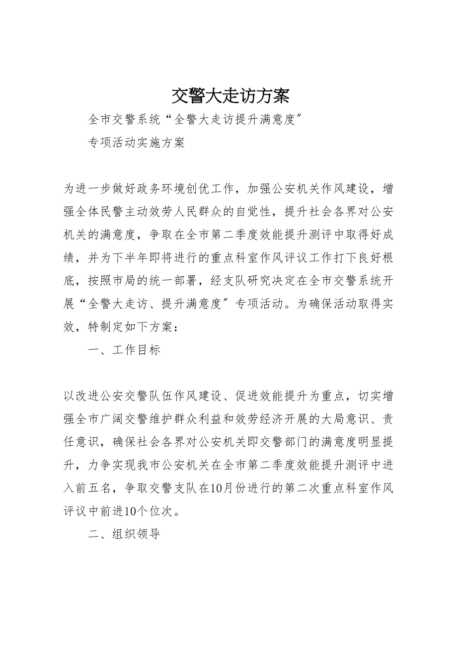 2023年交警大走访方案.doc_第1页