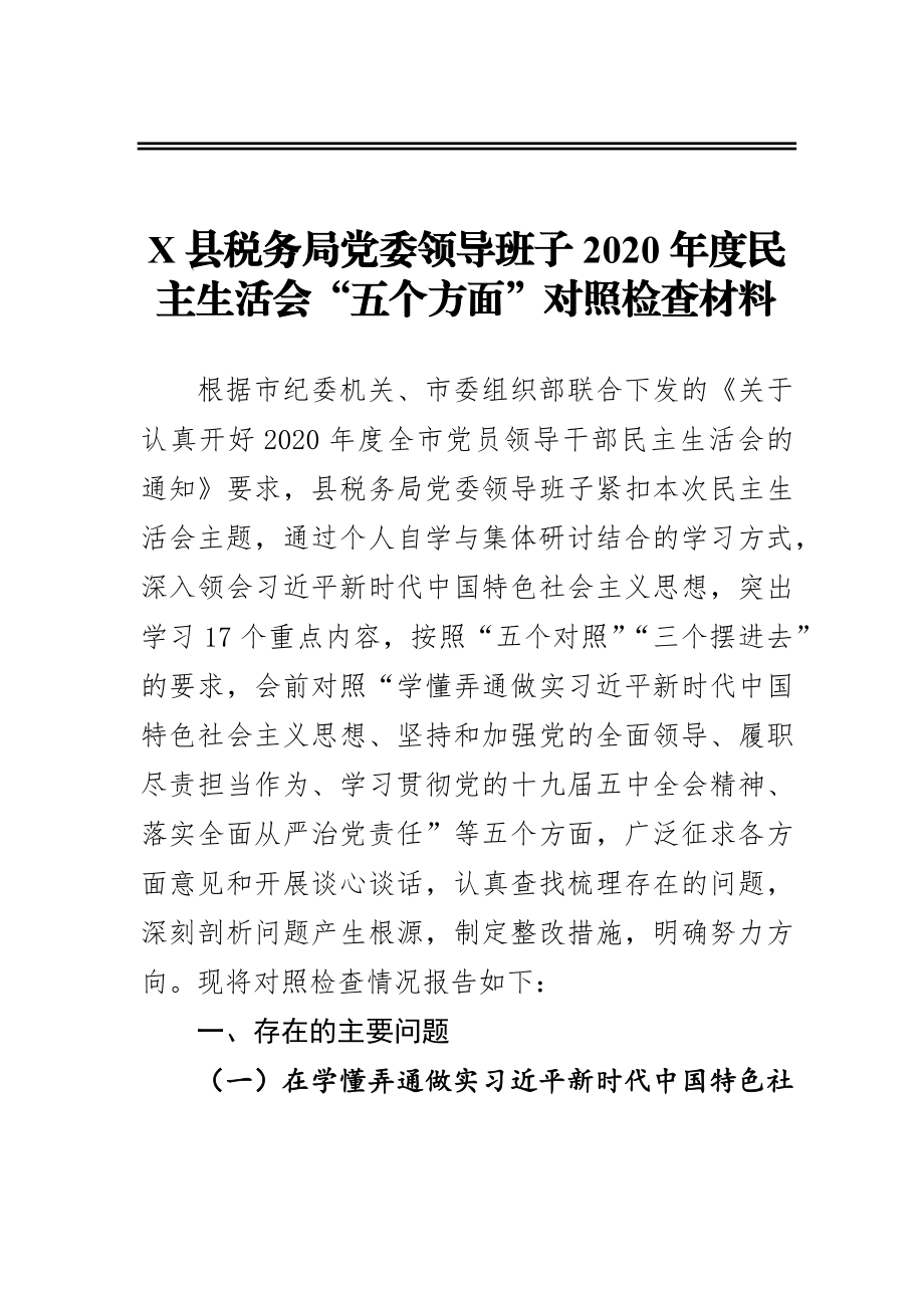 县税务局党委领导班子2020年度民主生活会“五个方面”对照检查材料.docx_第1页