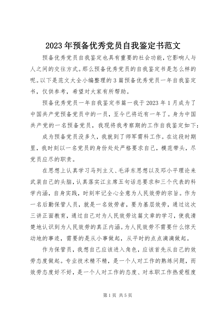 2023年预备优秀党员自我鉴定书2.docx_第1页