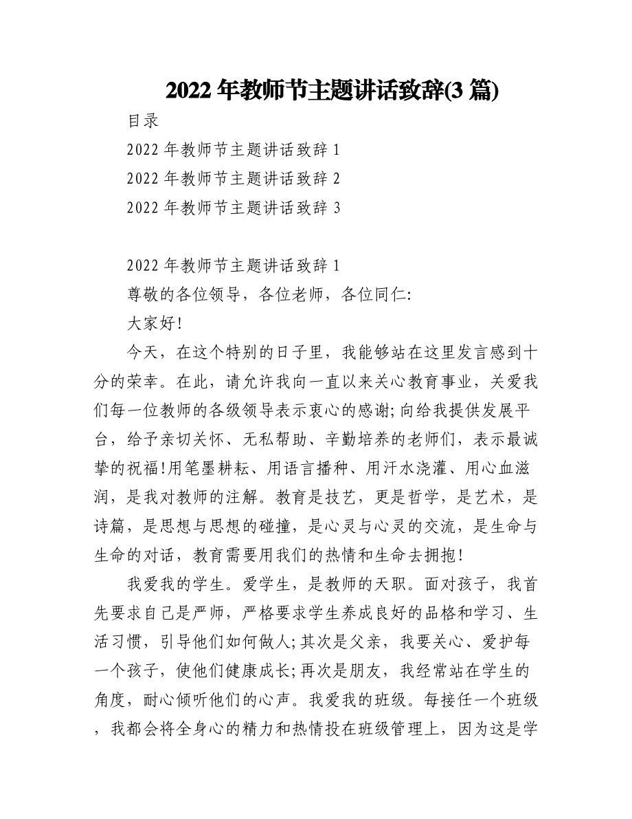 (3篇)2022年教师节主题讲话致辞.docx_第1页