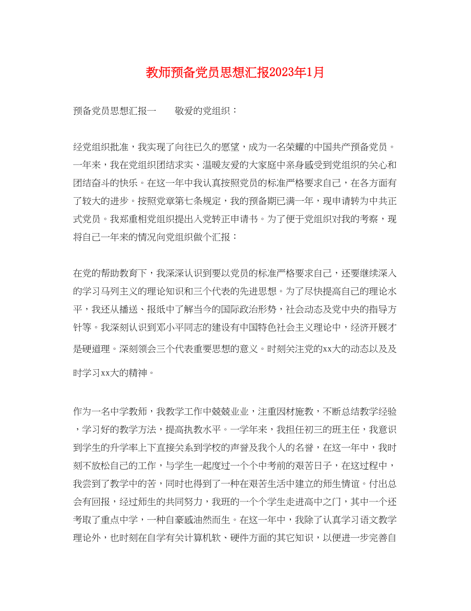 2023年教师预备党员思想汇报1月.docx_第1页